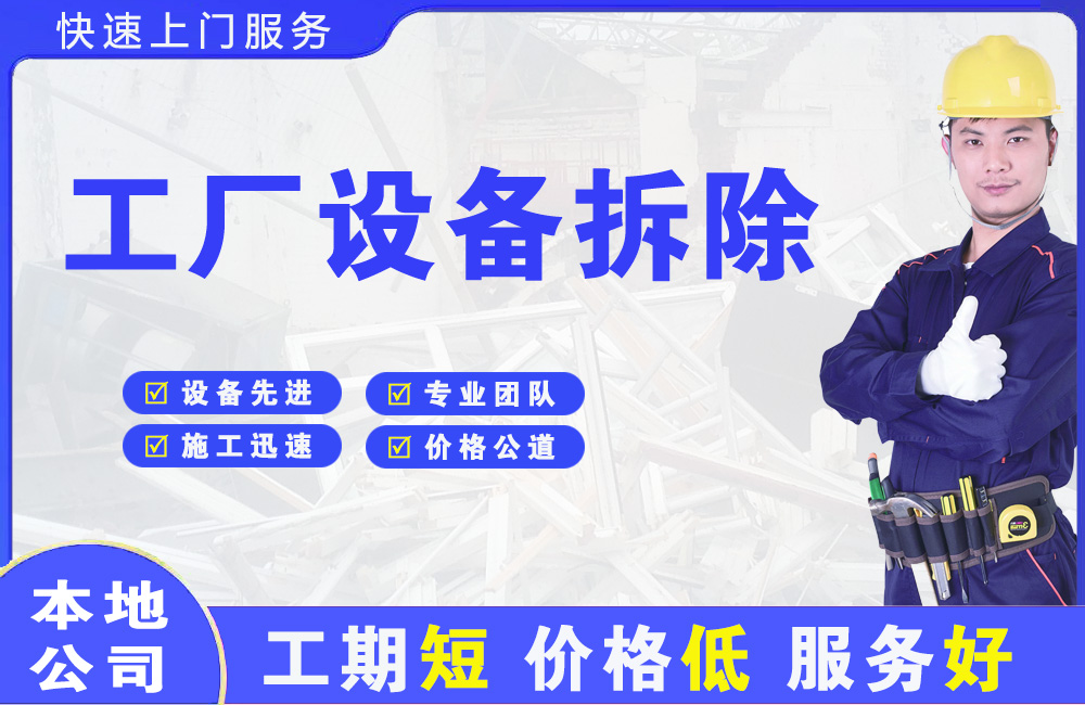 临城工厂设备拆除